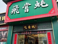 -飞尝蚝·顺德菜·鱼生(顺德总店)