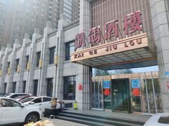 -凯鸽酒楼(水泉湾龙园店)