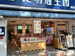 -昆明冠生园·鲜花饼·面包蛋糕(老街店)