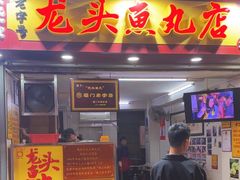 -龙头鱼丸店 只此一家只卖手工鲨鱼丸