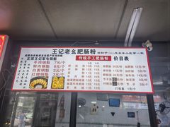 -王记老幺肥肠粉