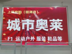 -居然之家家居生活MALL(丽泽店)