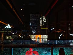 -恰餐厅及酒吧CHAR Bar & Grill(北京三里屯洲际店)