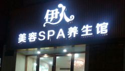 -伊人美容SPA养生馆