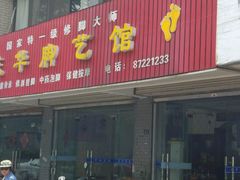 -庆华脚艺馆