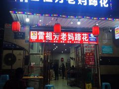 门面-雷祖芳老妈蹄花店
