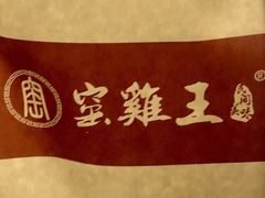 -窑鸡王(皇岗店)