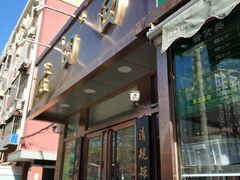门面-老回回饺子馆(海洋馆店)