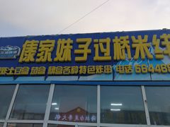 门面-傣家妹子过桥米线(一号店)