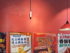 -老天桥蛙炉火锅(姑苏总店)
