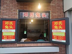 门面-邓氏兔头