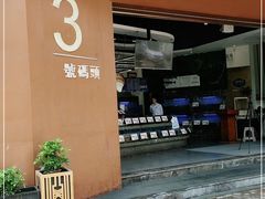 -三号码头罗氏虾小馆