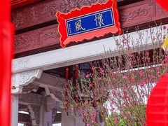 -均和墟历史街区-平和大押