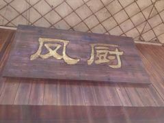 iphone_upload_pic-凤厨顺德水乡凤味馆(大良锦龙路店)