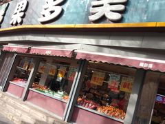 -果多美(万泉庄店)