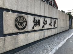 -浙江大学(玉泉校区)