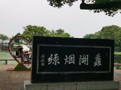 -无锡蠡湖国家湿地公园-蠡园