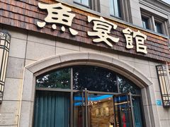 -鱼宴馆·家宴老字号淳鱼馆(千岛湖总店)