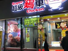 门面-超级鸡车(曹杨路店)