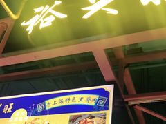 门面-裕兴旺老上海特色里脊肉(云瑞邻里中心店)