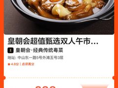 -皇朝会.经典传统粤菜(外滩店)