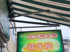 -澳门长洲糯米糍(柯打苏沙街店)