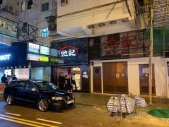 -池记(尖沙咀店)