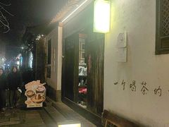 -花迹·金陵南京菜(老门东店)