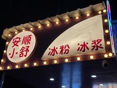 -夏食光安顺小舒冰粉冰浆(甲秀楼店)