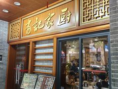 -有记家厨(后龙西街店)
