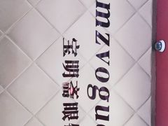 -宝明斋眼镜(朝山街店)