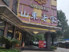 -山东老家(黄埔分店)
