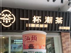 门面-一杯潮茶·专注潮汕茶饮(十二中创始店)