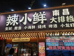 -辣小鲜·南昌大排档(船山路店)