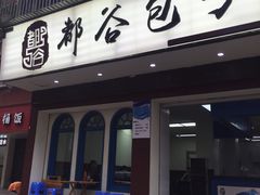 门面-都谷包子(天一广场店)