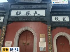 -长春观
