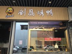 -创晶烤鸭(吴山路店)
