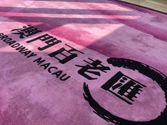 -添好运点心专门店(百老汇店)