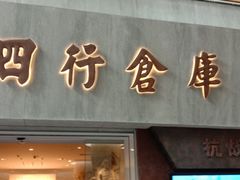 -上海四行仓库抗战纪念馆