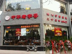 android_upload_pic-致美楼(前门店)