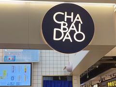 -茶百道(意得广场店)