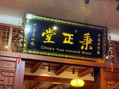 -秉正堂(天后宫总店)