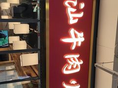 门面-犇鼎牛潮汕牛肉火锅(新辰里学清路店)
