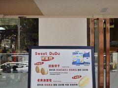 -甜嘟嘟烘焙坊(舒城路店)