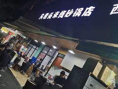 -凡老头米线砂锅(古荡新村西粮站)