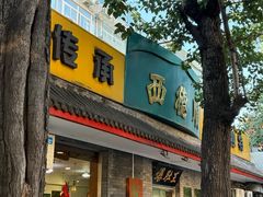 -西德顺爆肚王