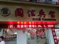 -国信典当(大连西路店)