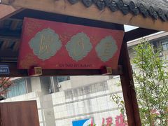 -院8里·小乐园家常味川菜(鹭洲里店)