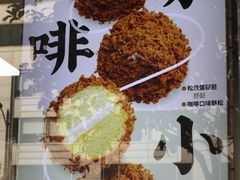 -鲍师傅糕点(江苏路店)