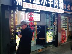 门面-贵州六盘水羊肉粉(观音桥店)